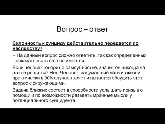 Вопрос – ответ Склонность к суициду действительно передается по наследству?