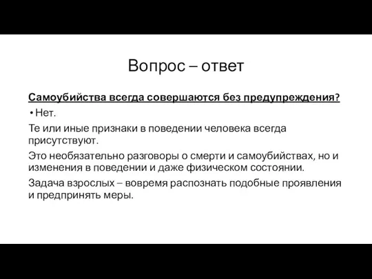 Вопрос – ответ Самоубийства всегда совершаются без предупреждения? Нет. Те