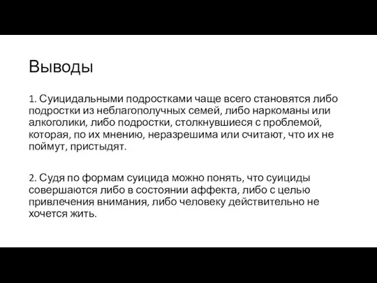 Выводы 1. Суицидальными подростками чаще всего становятся либо подростки из