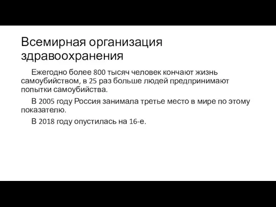 Всемирная организация здравоохранения Ежегодно более 800 тысяч человек кончают жизнь