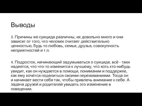 Выводы 3. Причины же суицида различны, их довольно много и