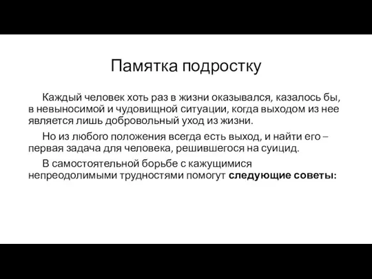 Памятка подростку Каждый человек хоть раз в жизни оказывался, казалось