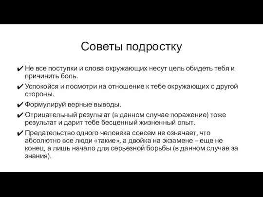 Советы подростку Не все поступки и слова окружающих несут цель