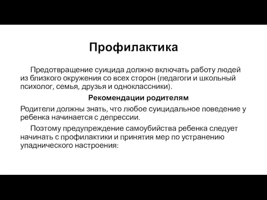 Профилактика Предотвращение суицида должно включать работу людей из близкого окружения