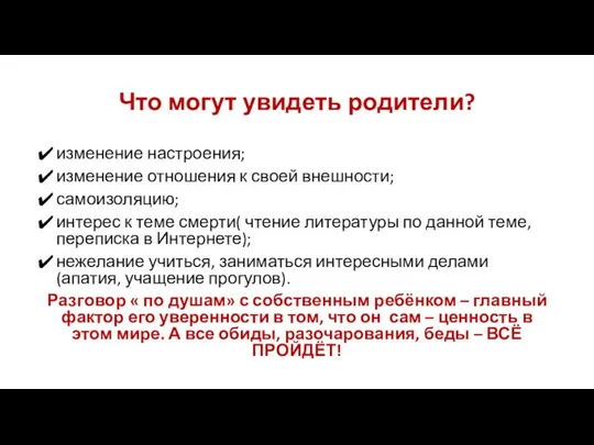 Что могут увидеть родители? изменение настроения; изменение отношения к своей