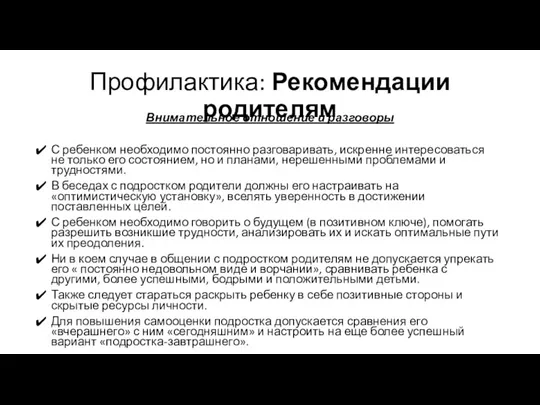 Профилактика: Рекомендации родителям Внимательное отношение и разговоры С ребенком необходимо