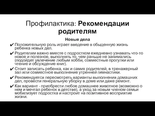 Профилактика: Рекомендации родителям Новые дела Положительную роль играет введение в