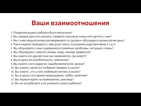 Ваши взаимоотношения 1. Рождение вашего ребёнка было желанным? 2. Вы