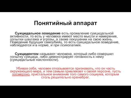 Понятийный аппарат Суицидальное поведение есть проявление суицидальной активности, то есть