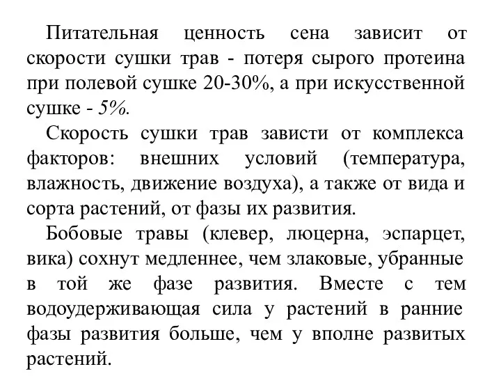 Питательная ценность сена зависит от скорости сушки трав - потеря