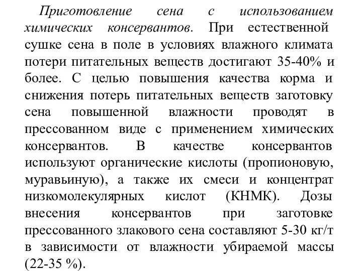 Приготовление сена с использованием химических консервантов. При естественной сушке сена