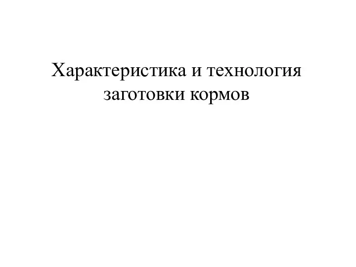 Характеристика и технология заготовки кормов