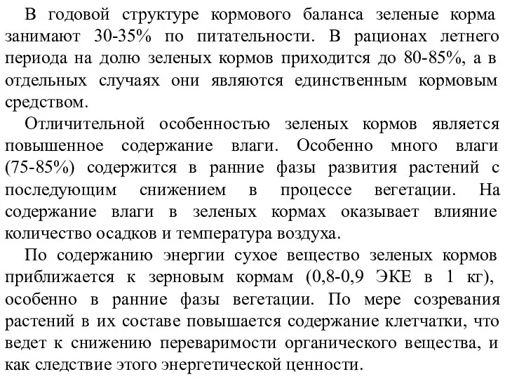 В годовой структуре кормового баланса зеленые корма занимают 30-35% по