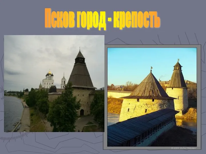 Псков город - крепость
