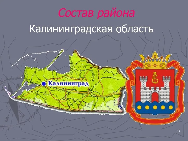 Состав района Калининградская область