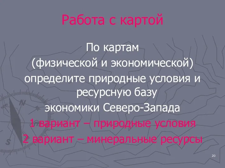 Работа с картой По картам (физической и экономической) определите природные