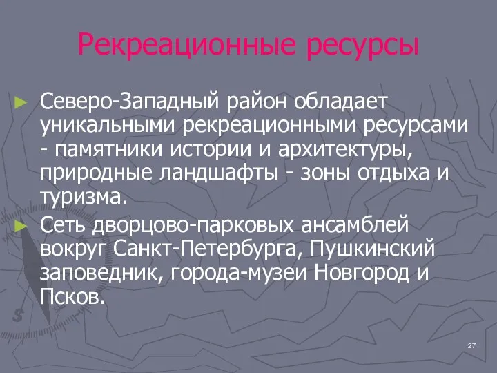 Рекреационные ресурсы Северо-Западный район обладает уникальными рекреационными ресурсами - памятники истории и архитектуры,