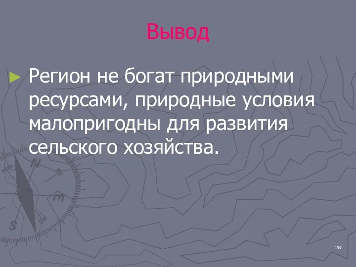 Вывод Регион не богат природными ресурсами, природные условия малопригодны для развития сельского хозяйства.