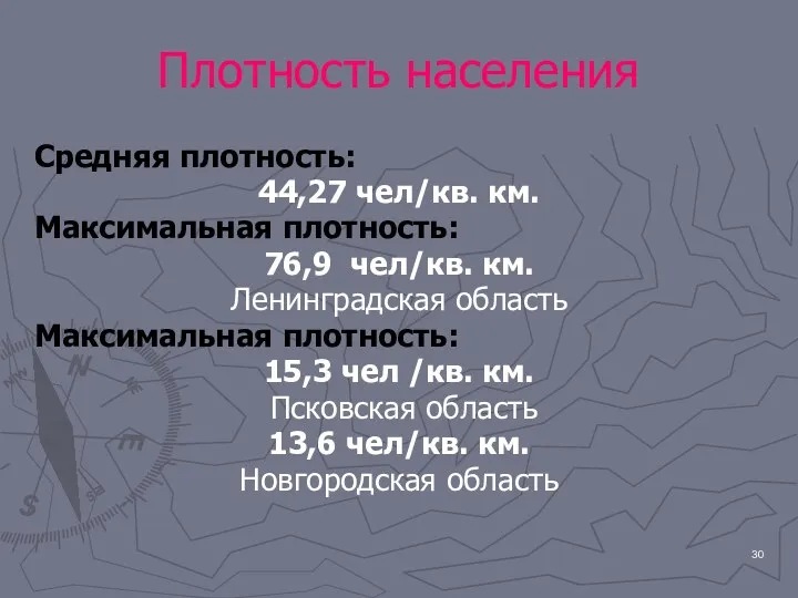 Плотность населения Средняя плотность: 44,27 чел/кв. км. Максимальная плотность: 76,9 чел/кв. км. Ленинградская