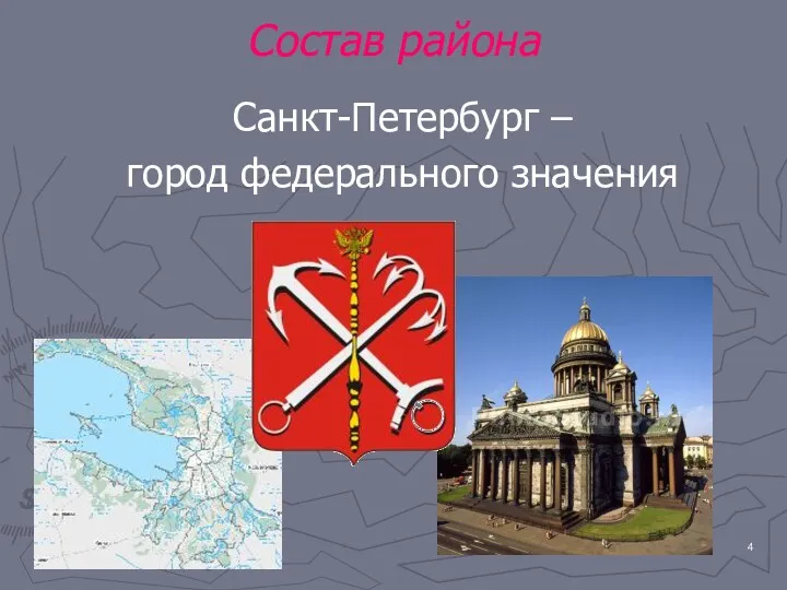 Санкт-Петербург – город федерального значения Состав района