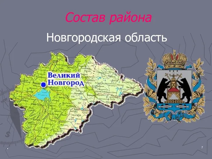 Состав района Новгородская область