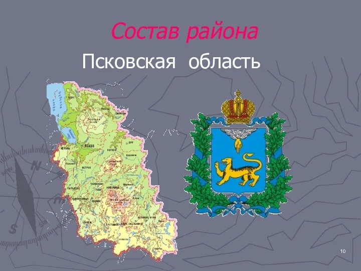 Состав района Псковская область