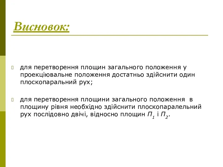 Висновок: для перетворення площин загального положення у проекціювальне положення достатньо