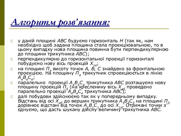 Алгоритм розв’язання: у даній площині АВС будуємо горизонталь Н (так