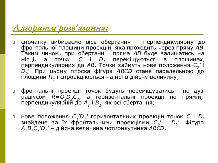 Алгоритм розв’язання: спочатку вибираємо вісь обертання – перпендикулярну до фронтальної