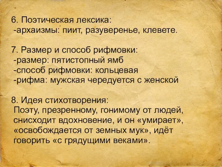 6. Поэтическая лексика: -архаизмы: пиит, разуверенье, клевете. 7. Размер и