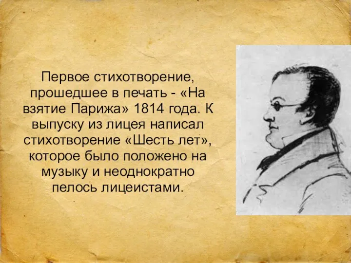 Первое стихотворение, прошедшее в печать - «На взятие Парижа» 1814 года. К выпуску