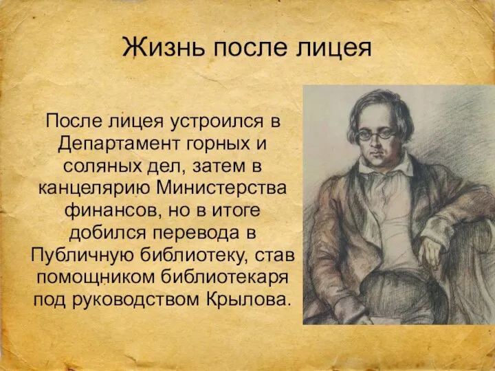 Жизнь после лицея После лицея устроился в Департамент горных и соляных дел, затем