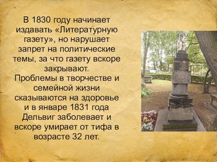 В 1830 году начинает издавать «Литературную газету», но нарушает запрет на политические темы,