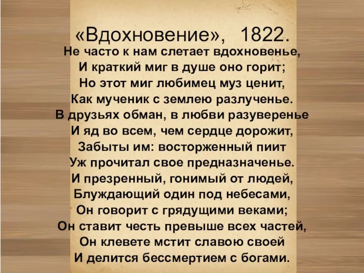 «Вдохновение», 1822. Не часто к нам слетает вдохновенье, И краткий миг в душе