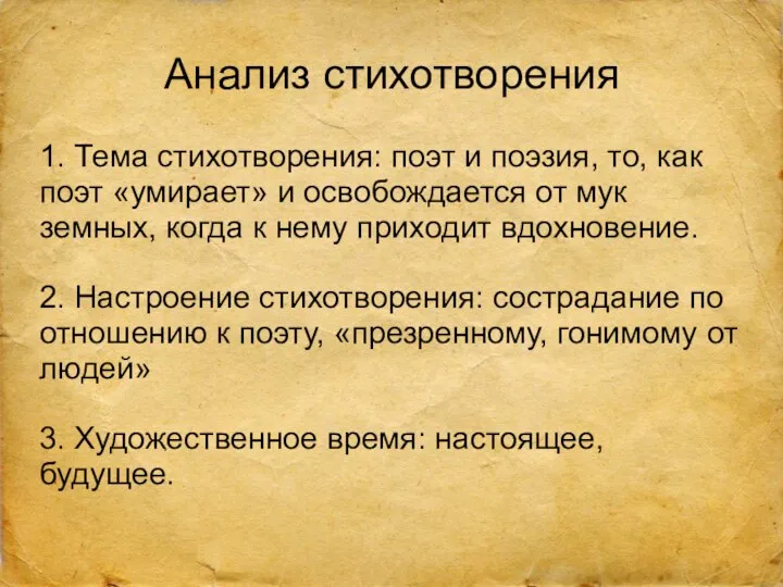 Анализ стихотворения 1. Тема стихотворения: поэт и поэзия, то, как поэт «умирает» и