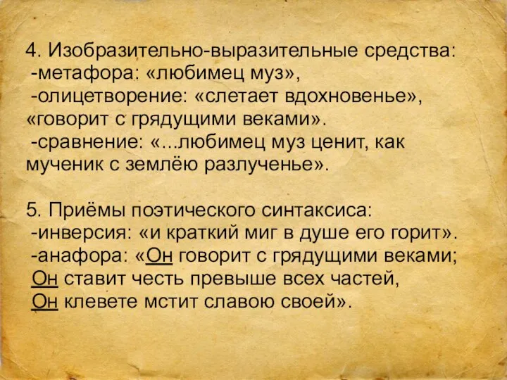 4. Изобразительно-выразительные средства: -метафора: «любимец муз», -олицетворение: «слетает вдохновенье», «говорит