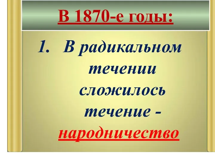 В радикальном течении сложилось течение - народничество В 1870-е годы: