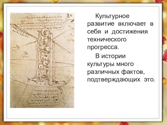 Культурное развитие включает в себя и достижения технического прогресса. В истории культуры много