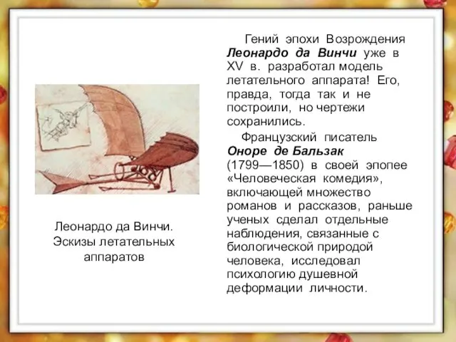 Гений эпохи Возрождения Леонардо да Винчи уже в XV в. разработал модель летательного