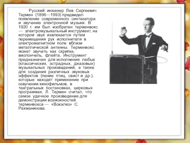 Русский инженер Лев Сергеевич Термен (1896—1993) предвидел появление современного синтезатора и звучание электронной