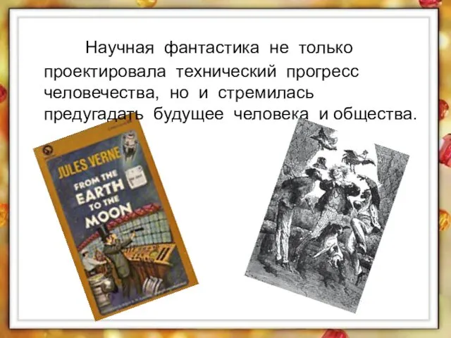 Научная фантастика не только проектировала технический прогресс человечества, но и стремилась предугадать будущее человека и общества.