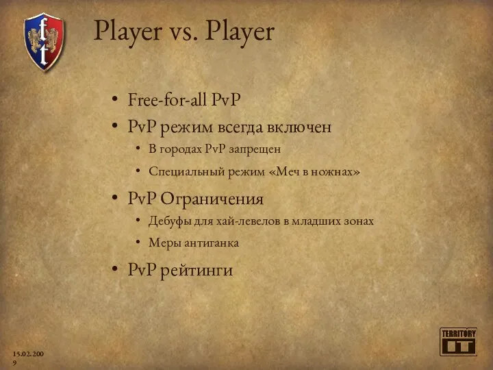 Player vs. Player Free-for-all PvP PvP режим всегда включен В