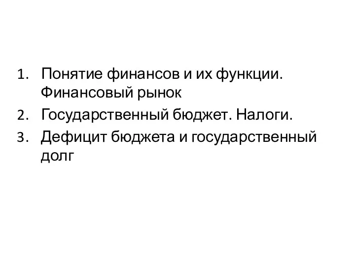 Понятие финансов и их функции. Финансовый рынок Государственный бюджет. Налоги. Дефицит бюджета и государственный долг