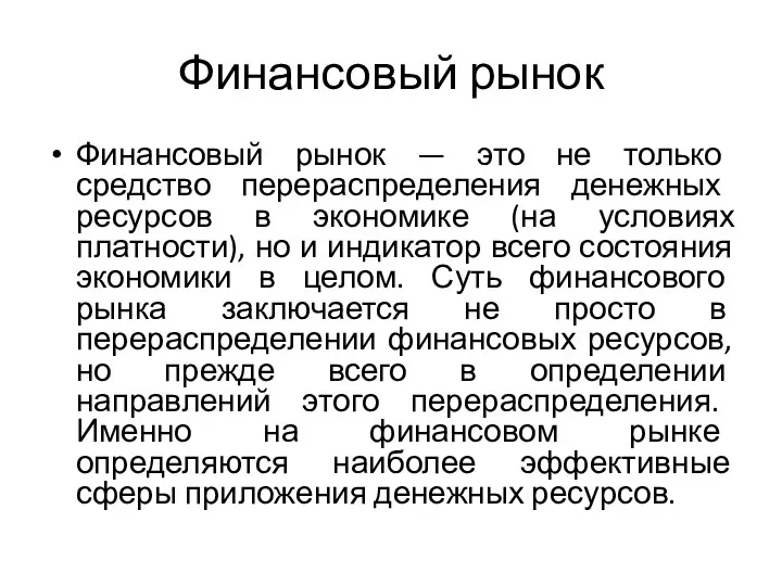 Финансовый рынок Финансовый рынок — это не только средство перераспределения