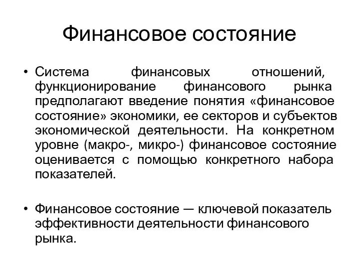 Финансовое состояние Система финансовых отношений, функционирование финансового рынка предполагают введение