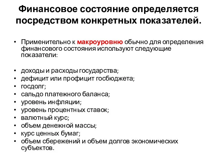 Финансовое состояние определяется посредством конкретных показателей. Применительно к макроуровню обычно