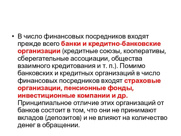 В число финансовых посредников входят прежде всего банки и кредитно-банковские