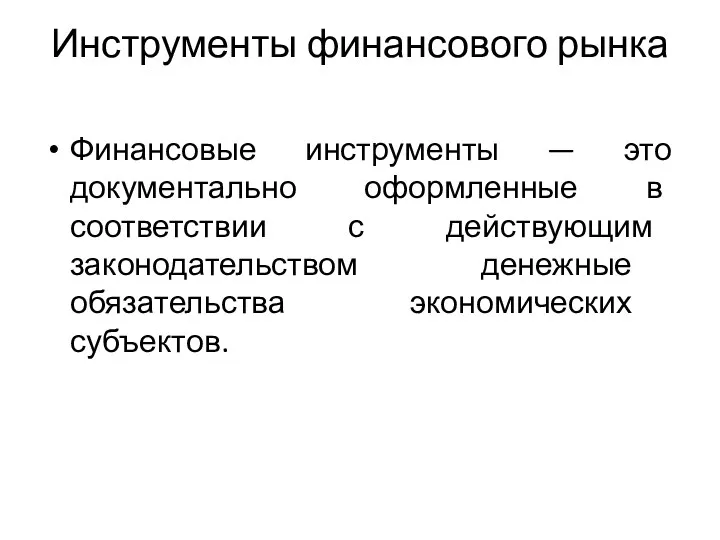 Инструменты финансового рынка Финансовые инструменты — это документально оформленные в