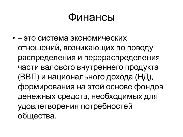 Финансы – это система экономических отношений, возникающих по поводу распределения