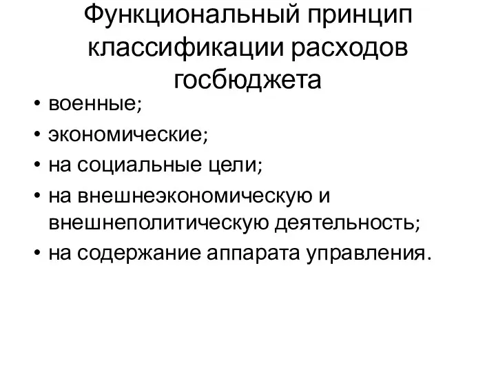 Функциональный принцип классификации расходов госбюджета военные; экономические; на социальные цели;